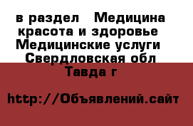  в раздел : Медицина, красота и здоровье » Медицинские услуги . Свердловская обл.,Тавда г.